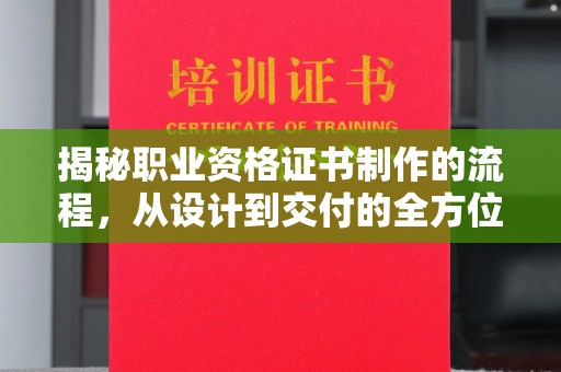 白云鄂博矿区揭秘职业资格证书制作的流程，从设计到交付的全方位解析