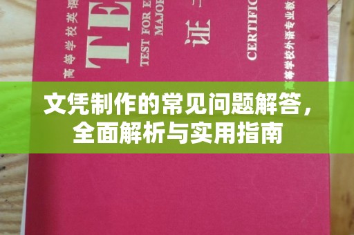 古丈文凭制作的常见问题解答，全面解析与实用指南